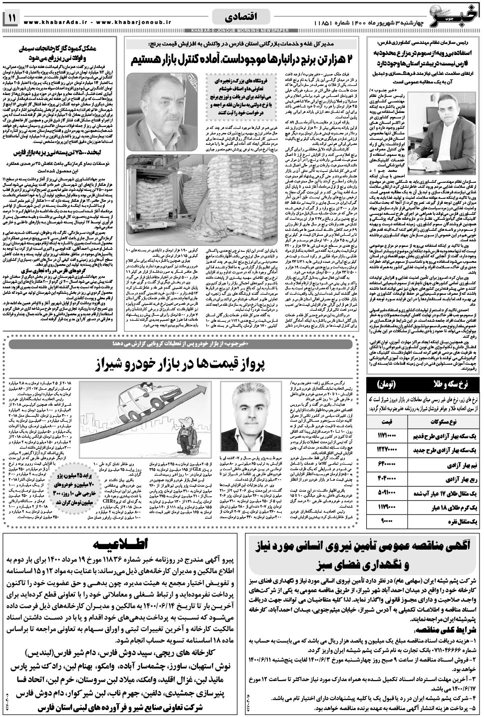 مشاهده صفحه ۱۱ روزنامه خبرجنوب تاریخ ۳  سال ۱۴۰۰