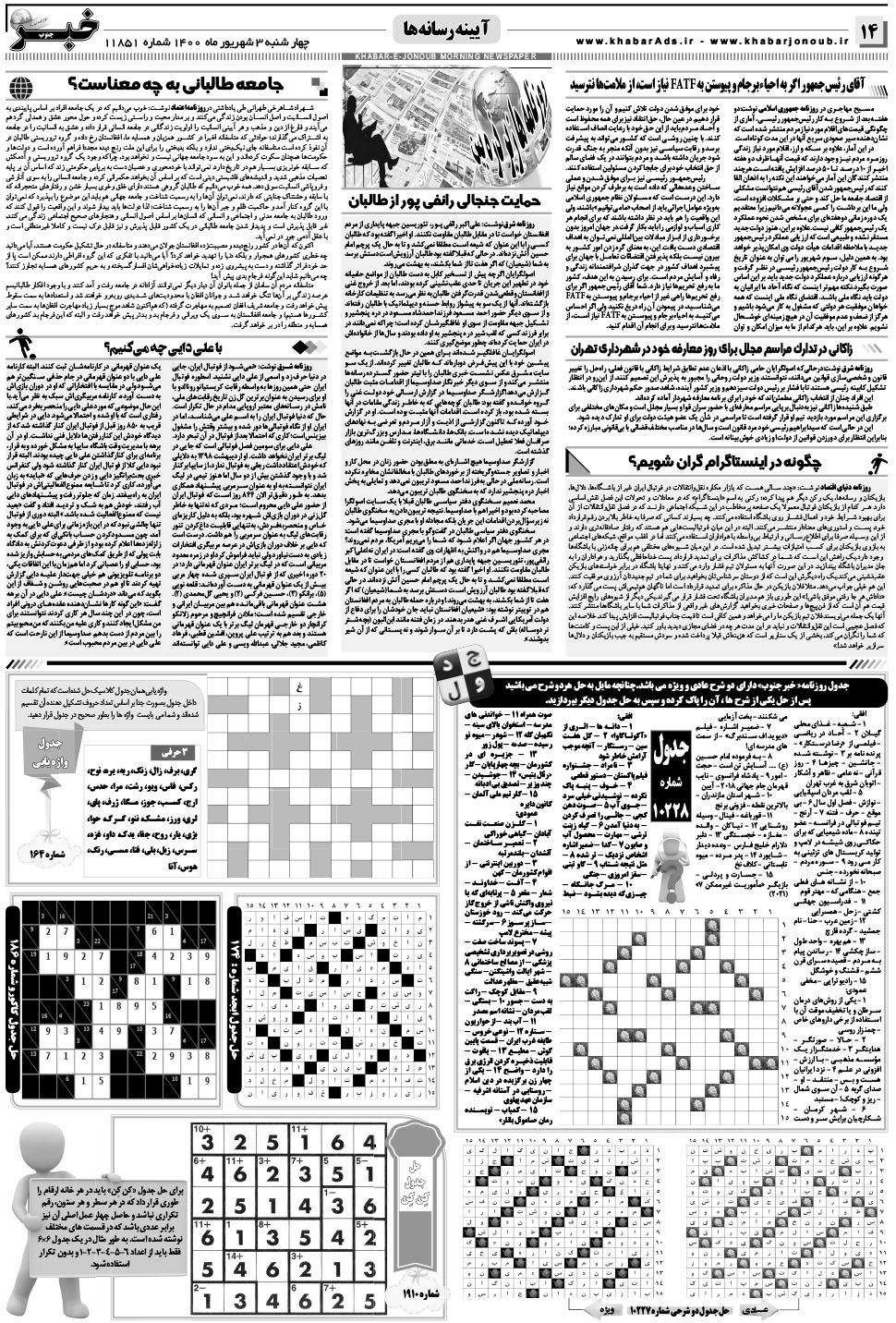 مشاهده صفحه ۱۴ روزنامه خبرجنوب تاریخ ۳  سال ۱۴۰۰