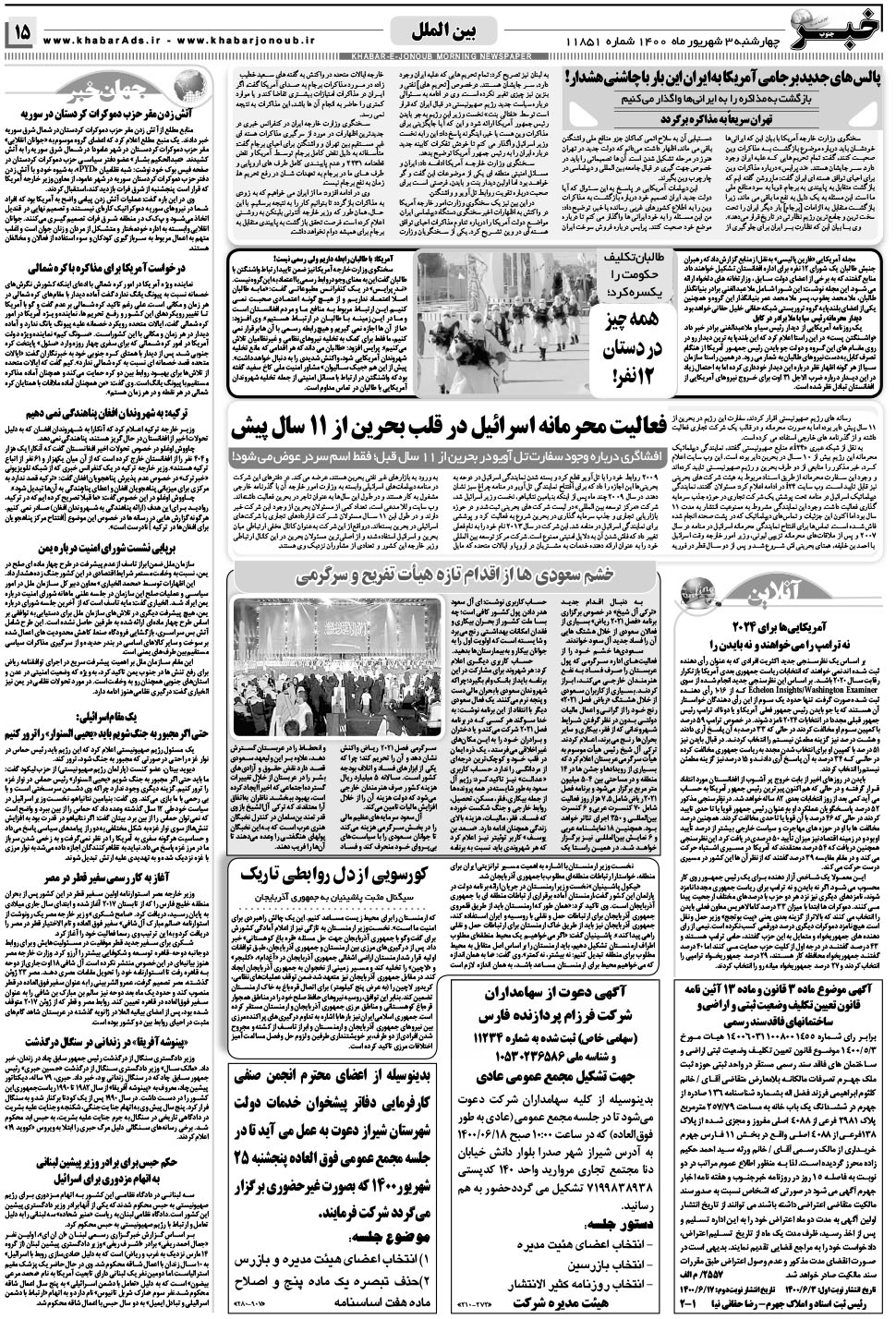 مشاهده صفحه ۱۵ روزنامه خبرجنوب تاریخ ۳  سال ۱۴۰۰