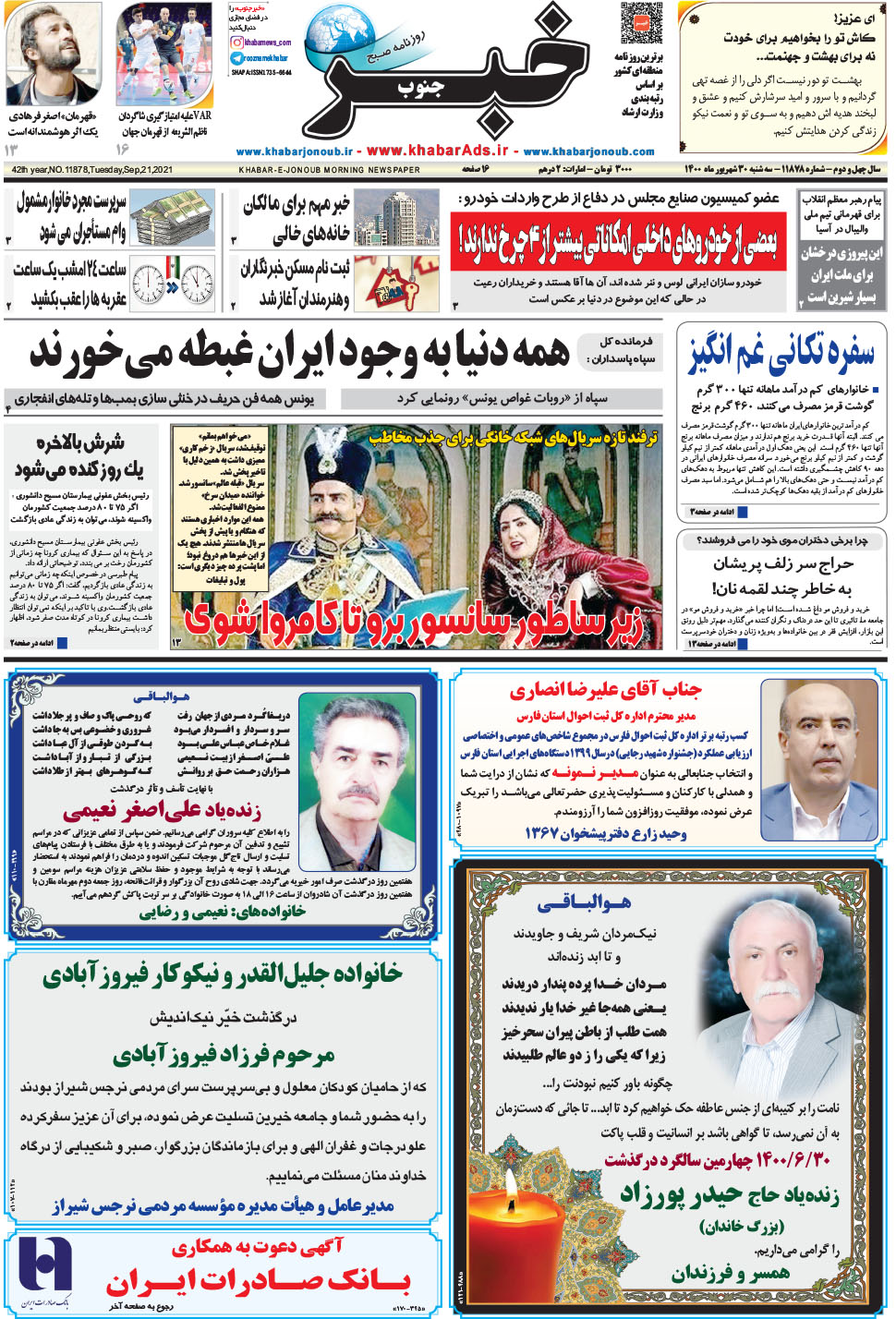 مشاهده صفحه ۱ روزنامه خبرجنوب تاریخ ۳۰  سال ۱۴۰۰