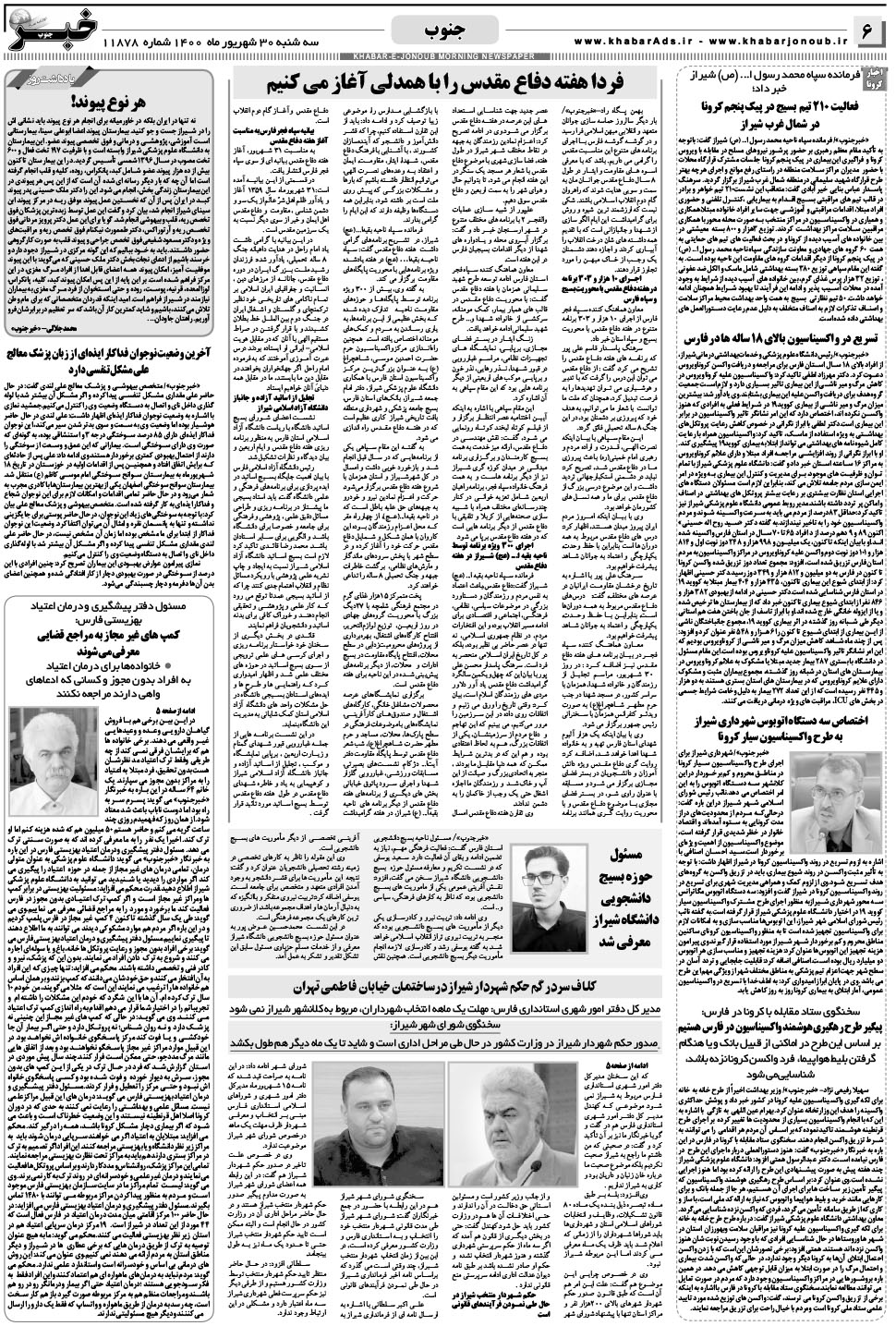 مشاهده صفحه ۶ روزنامه خبرجنوب تاریخ ۳۰  سال ۱۴۰۰