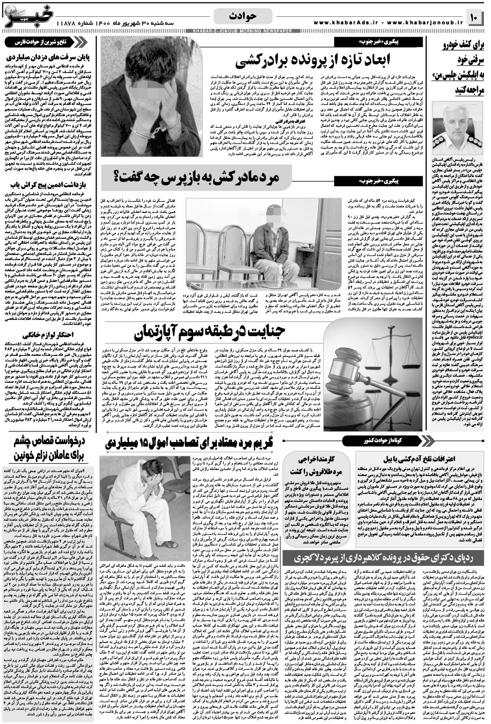 مشاهده صفحه ۱۰ روزنامه خبرجنوب تاریخ ۳۰  سال ۱۴۰۰