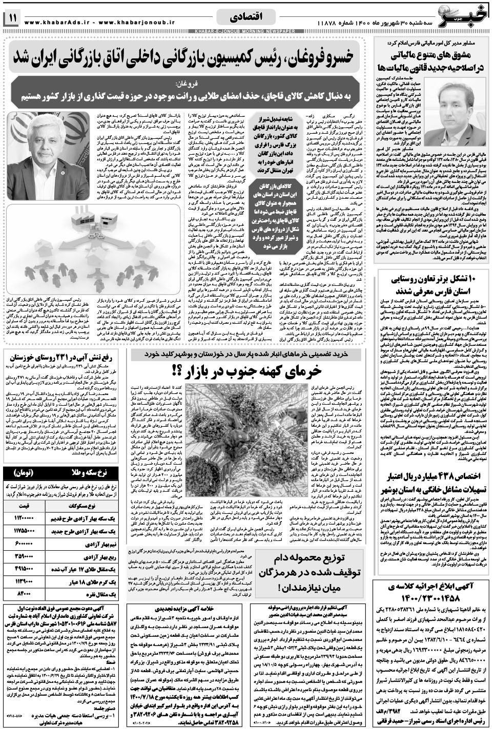 مشاهده صفحه ۱۱ روزنامه خبرجنوب تاریخ ۳۰  سال ۱۴۰۰
