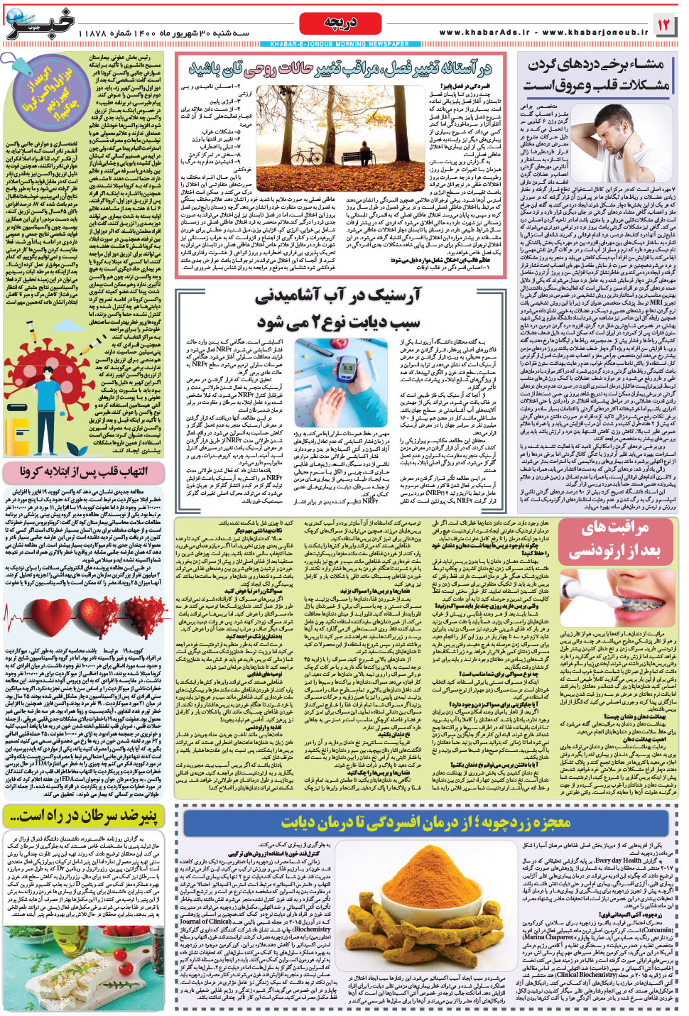 مشاهده صفحه ۱۲ روزنامه خبرجنوب تاریخ ۳۰  سال ۱۴۰۰