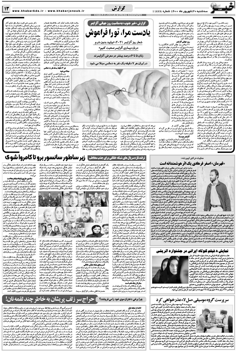 مشاهده صفحه ۱۳ روزنامه خبرجنوب تاریخ ۳۰  سال ۱۴۰۰