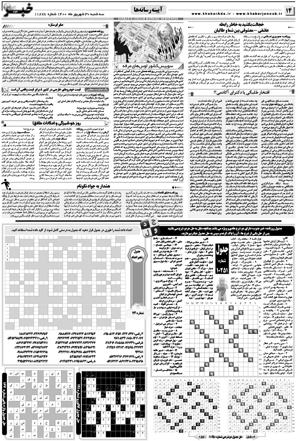 مشاهده صفحه ۱۴ روزنامه خبرجنوب تاریخ ۳۰  سال ۱۴۰۰