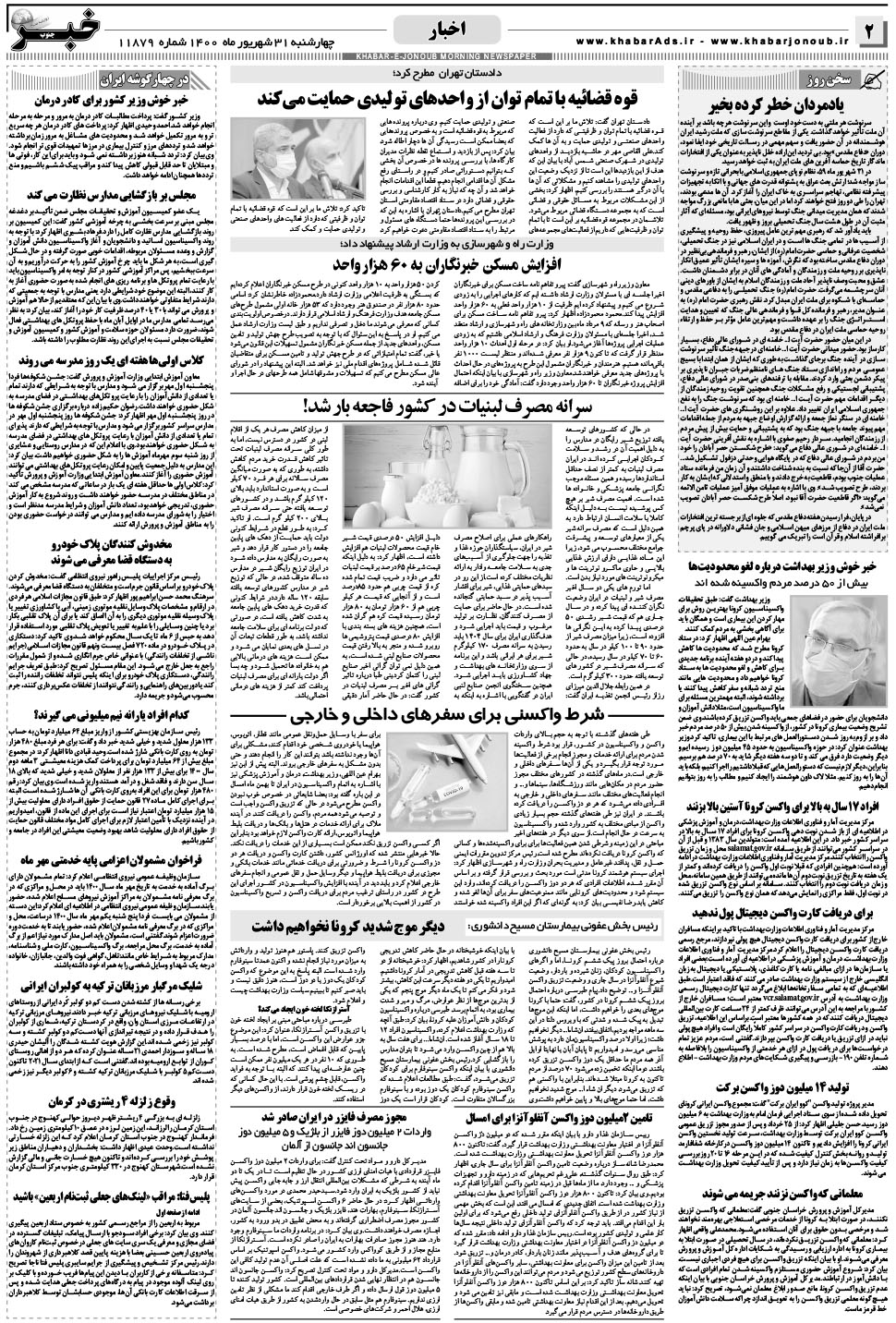 مشاهده صفحه ۲ روزنامه خبرجنوب تاریخ ۳۱  سال ۱۴۰۰