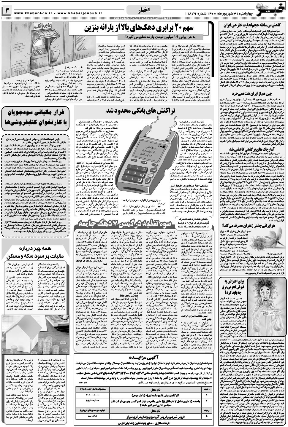 مشاهده صفحه ۳ روزنامه خبرجنوب تاریخ ۳۱  سال ۱۴۰۰