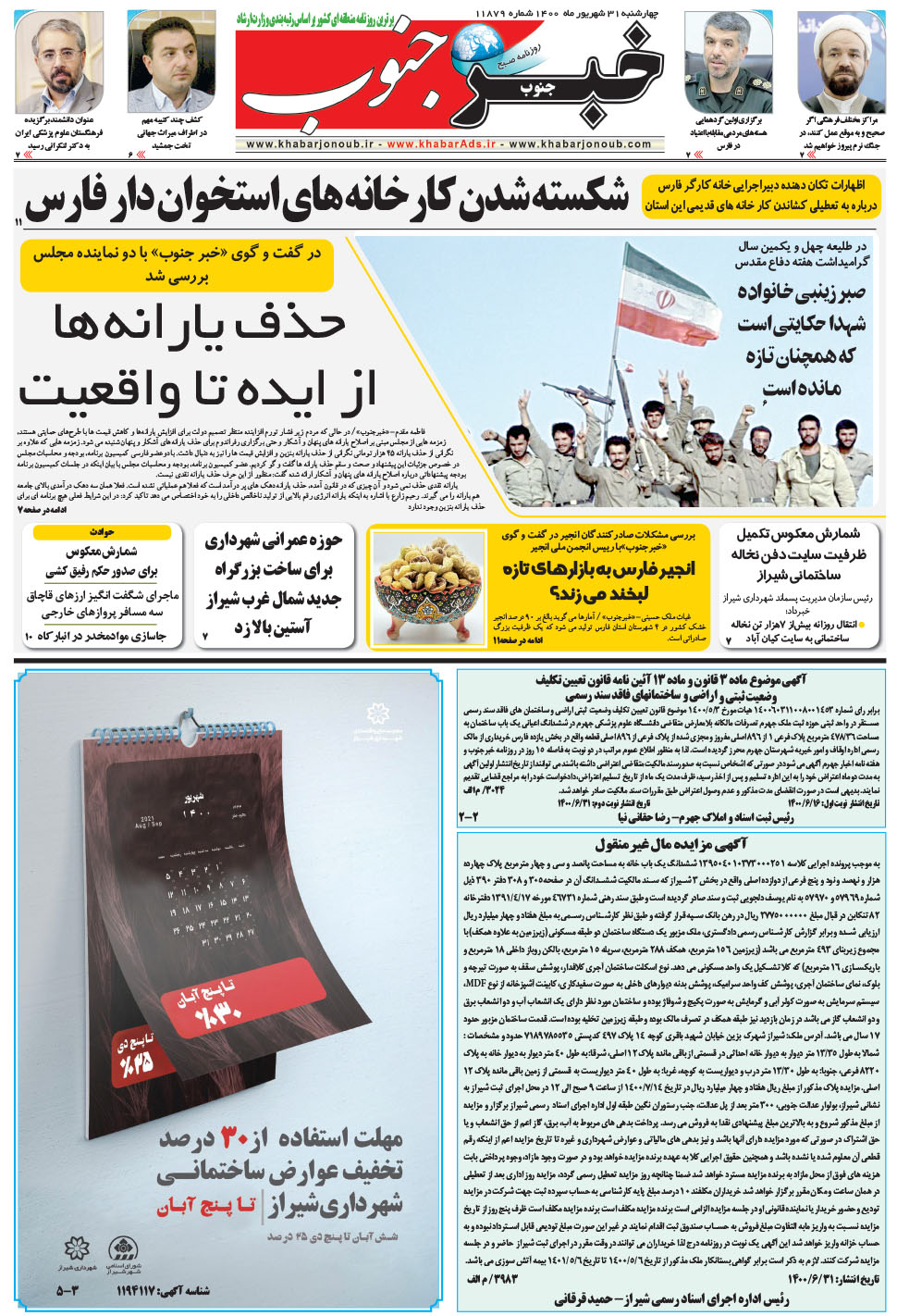 مشاهده صفحه ۵ روزنامه خبرجنوب تاریخ ۳۱  سال ۱۴۰۰