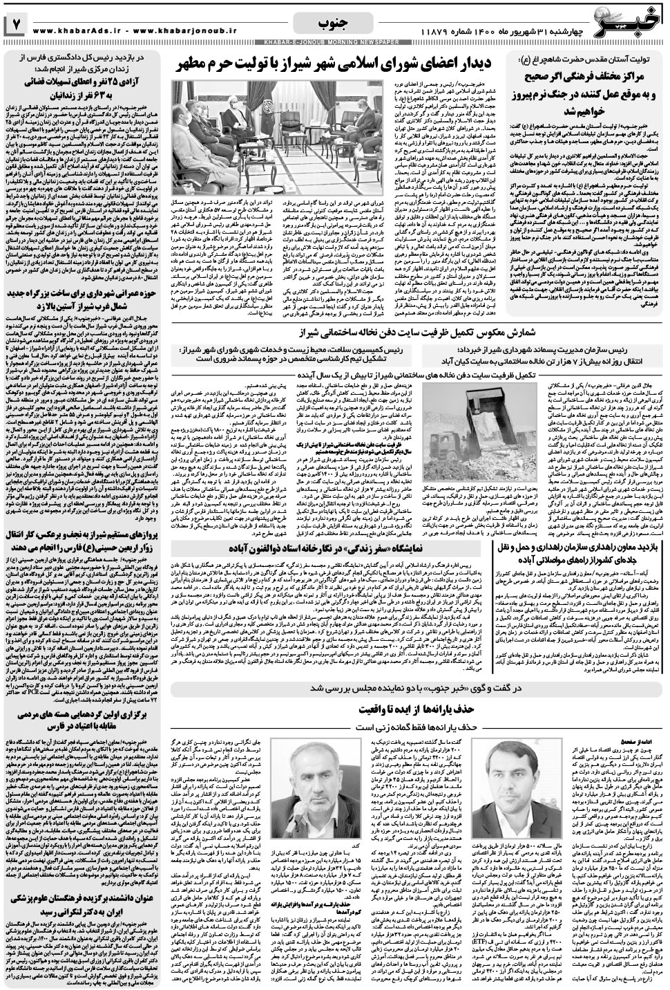 مشاهده صفحه ۷ روزنامه خبرجنوب تاریخ ۳۱  سال ۱۴۰۰