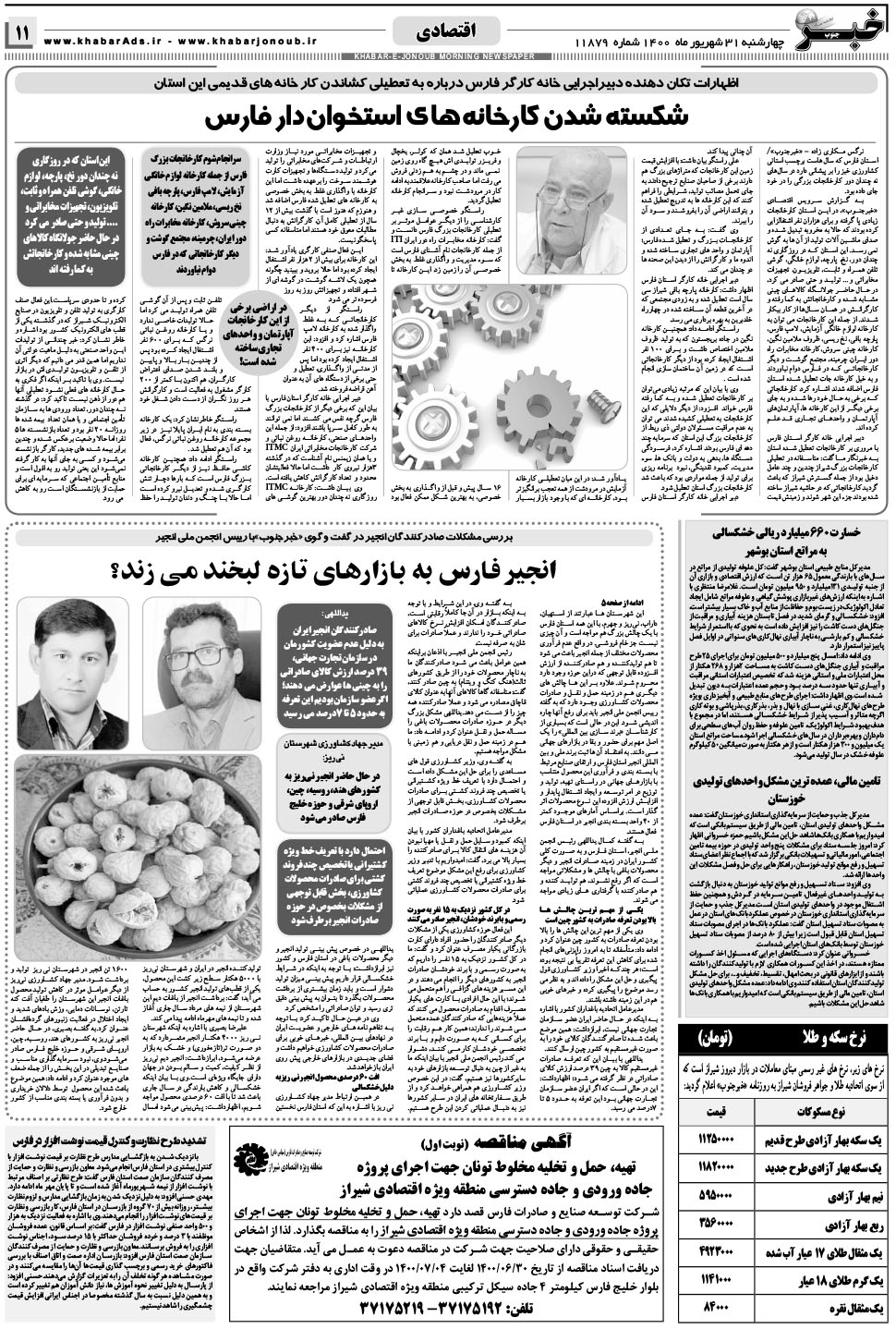 مشاهده صفحه ۱۱ روزنامه خبرجنوب تاریخ ۳۱  سال ۱۴۰۰