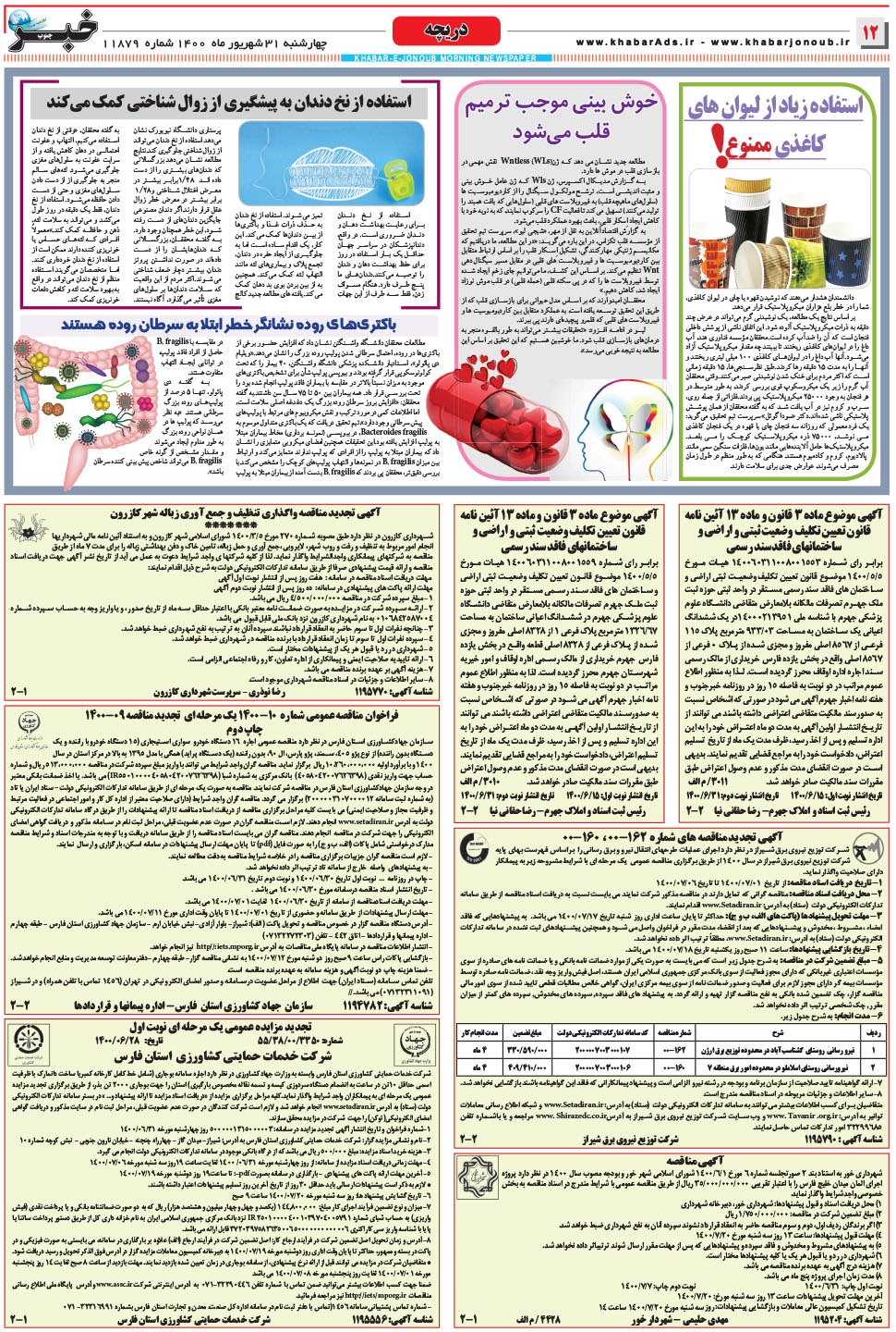 مشاهده صفحه ۱۲ روزنامه خبرجنوب تاریخ ۳۱  سال ۱۴۰۰