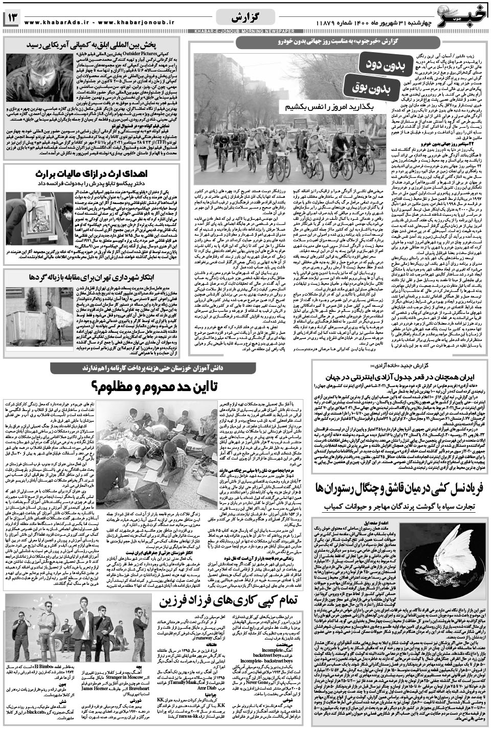 مشاهده صفحه ۱۳ روزنامه خبرجنوب تاریخ ۳۱  سال ۱۴۰۰