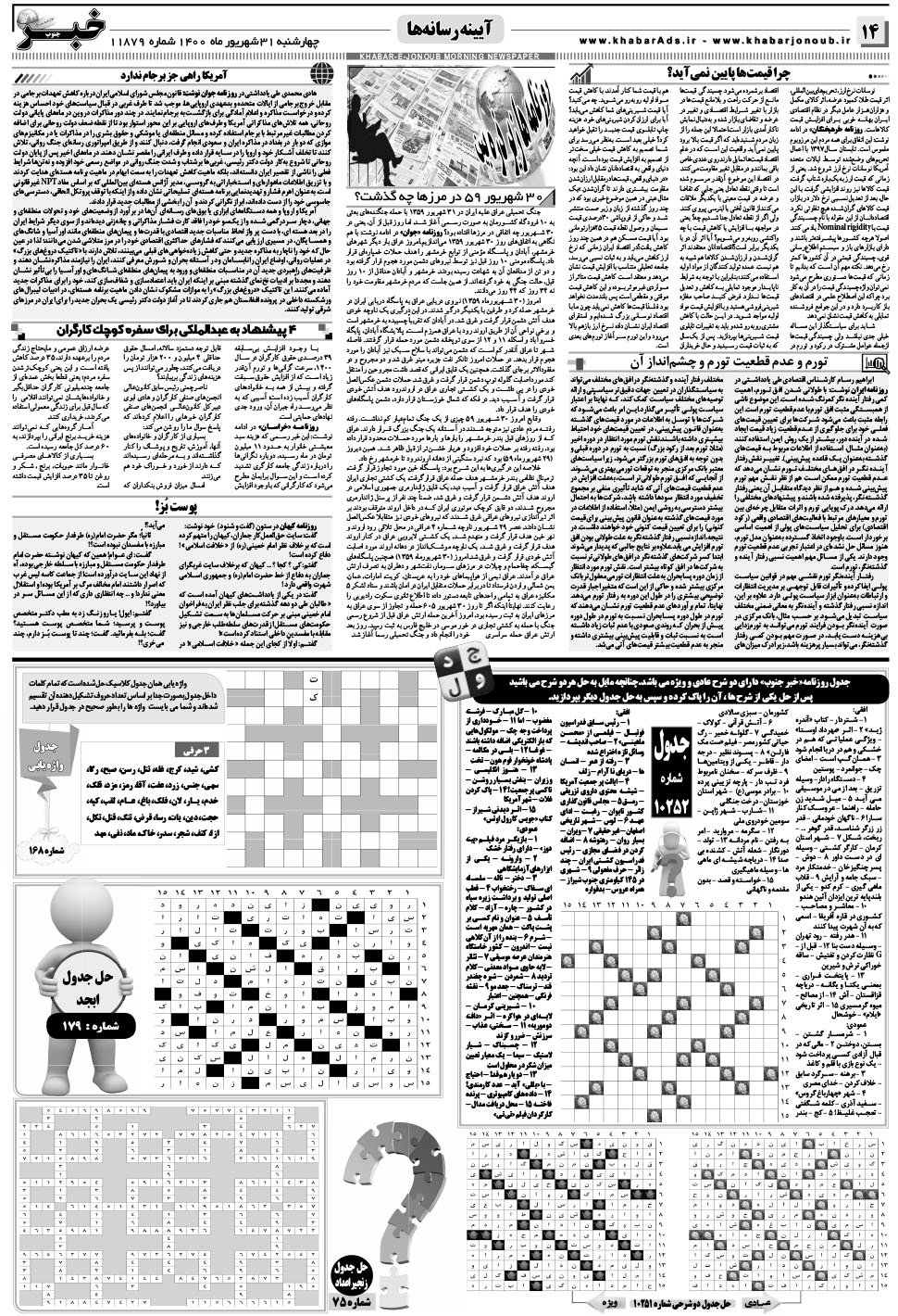 مشاهده صفحه ۱۴ روزنامه خبرجنوب تاریخ ۳۱  سال ۱۴۰۰