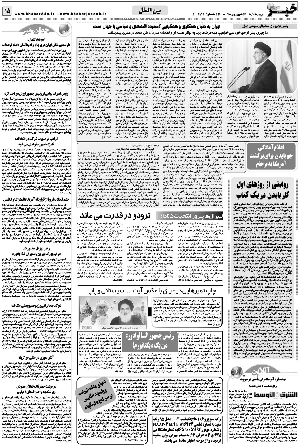 مشاهده صفحه ۱۵ روزنامه خبرجنوب تاریخ ۳۱  سال ۱۴۰۰