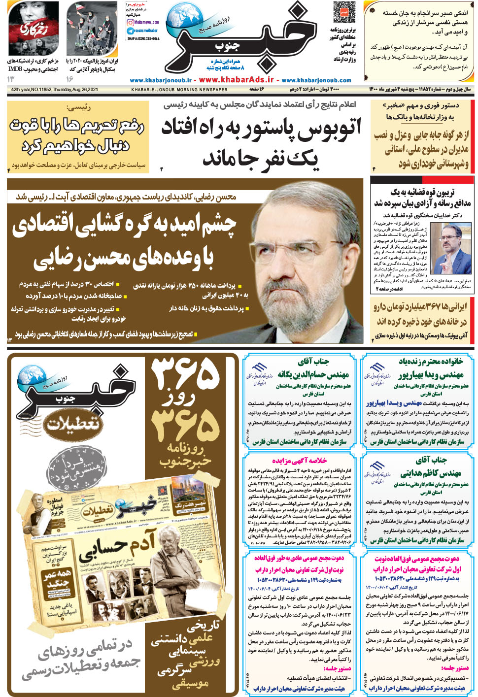 مشاهده صفحه ۱ روزنامه خبرجنوب تاریخ ۴  سال ۱۴۰۰