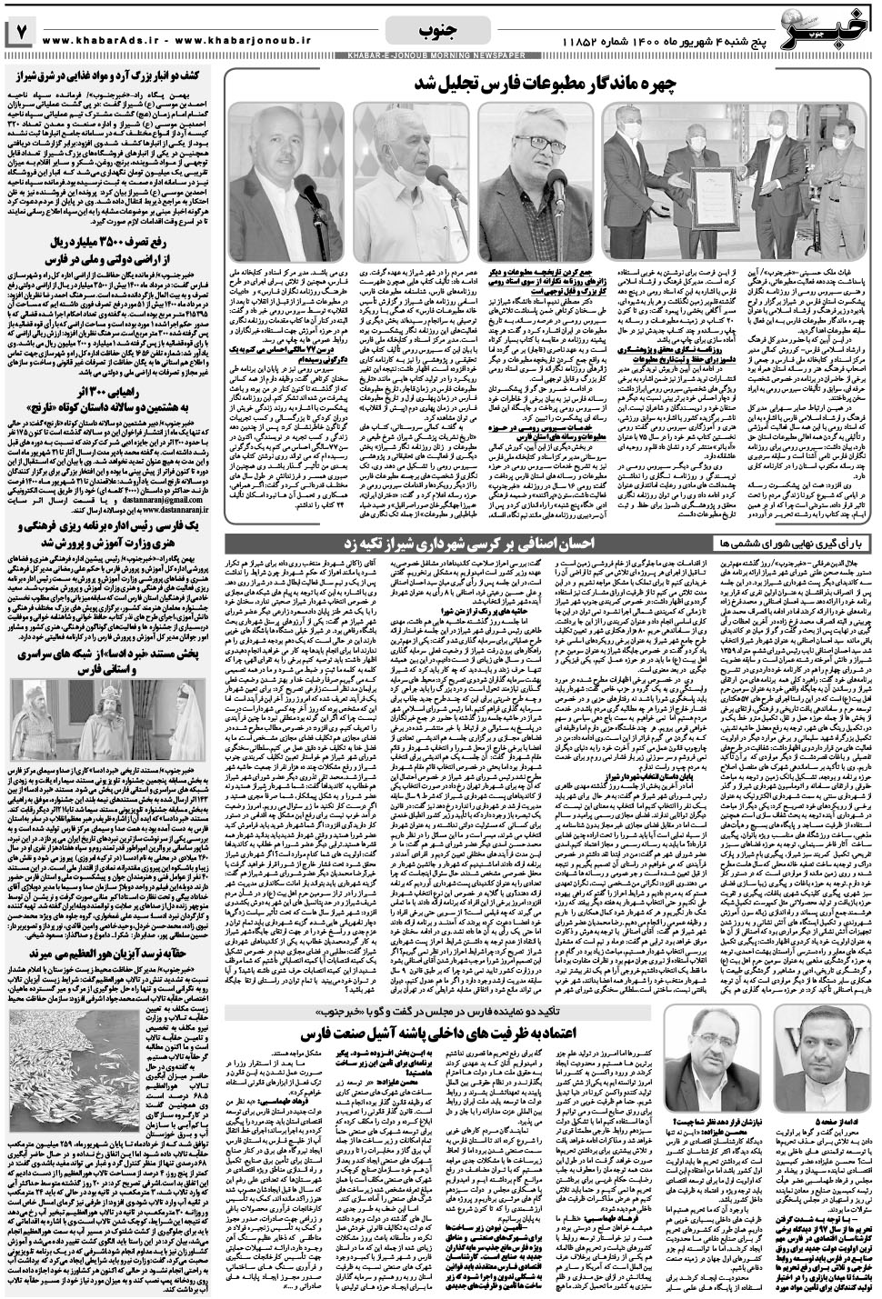 مشاهده صفحه ۷ روزنامه خبرجنوب تاریخ ۴  سال ۱۴۰۰