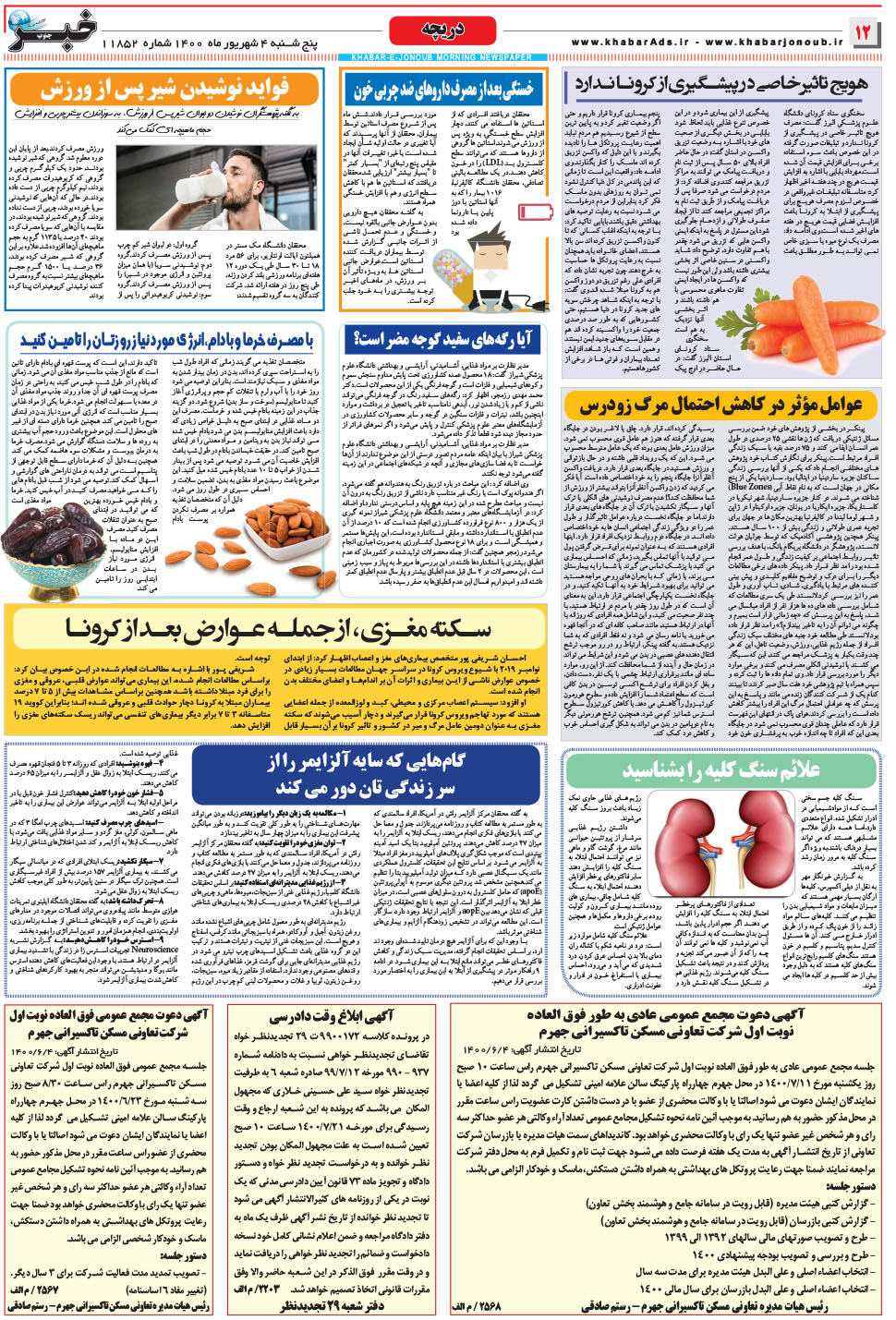 مشاهده صفحه ۱۲ روزنامه خبرجنوب تاریخ ۴  سال ۱۴۰۰