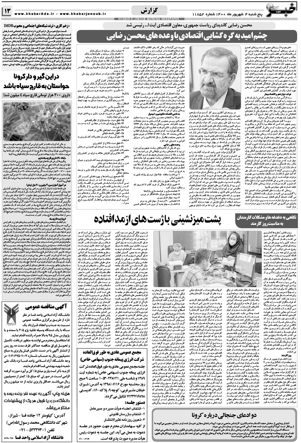 مشاهده صفحه ۱۳ روزنامه خبرجنوب تاریخ ۴  سال ۱۴۰۰