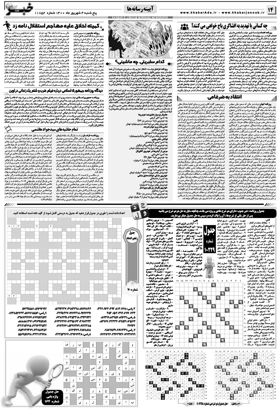 مشاهده صفحه ۱۴ روزنامه خبرجنوب تاریخ ۴  سال ۱۴۰۰