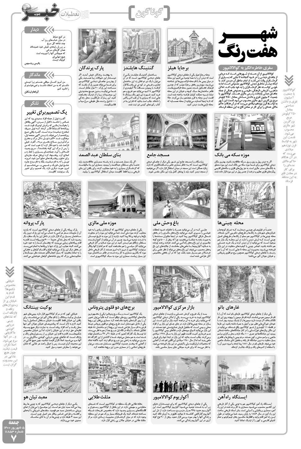 مشاهده صفحه ۷ روزنامه خبرجنوب تاریخ ۵  سال ۱۴۰۰