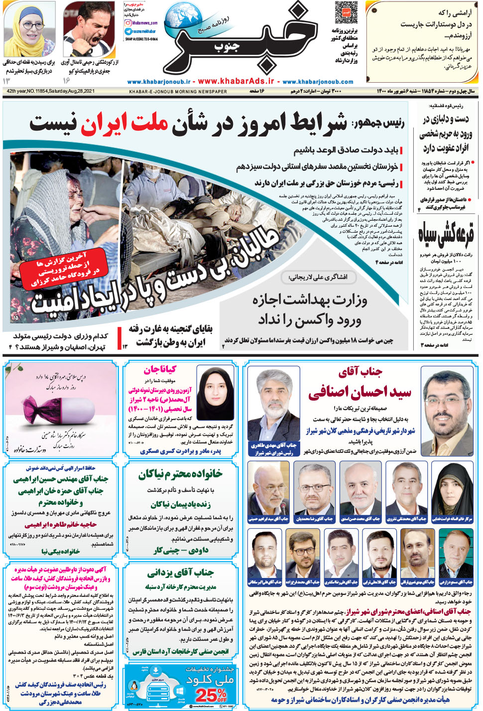مشاهده صفحه ۱ روزنامه خبرجنوب تاریخ ۶  سال ۱۴۰۰
