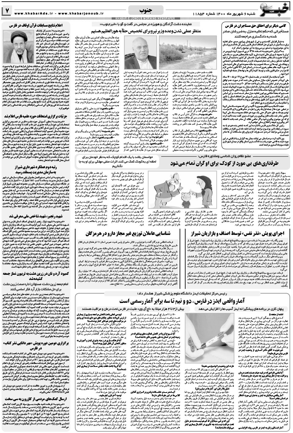 مشاهده صفحه ۷ روزنامه خبرجنوب تاریخ ۶  سال ۱۴۰۰