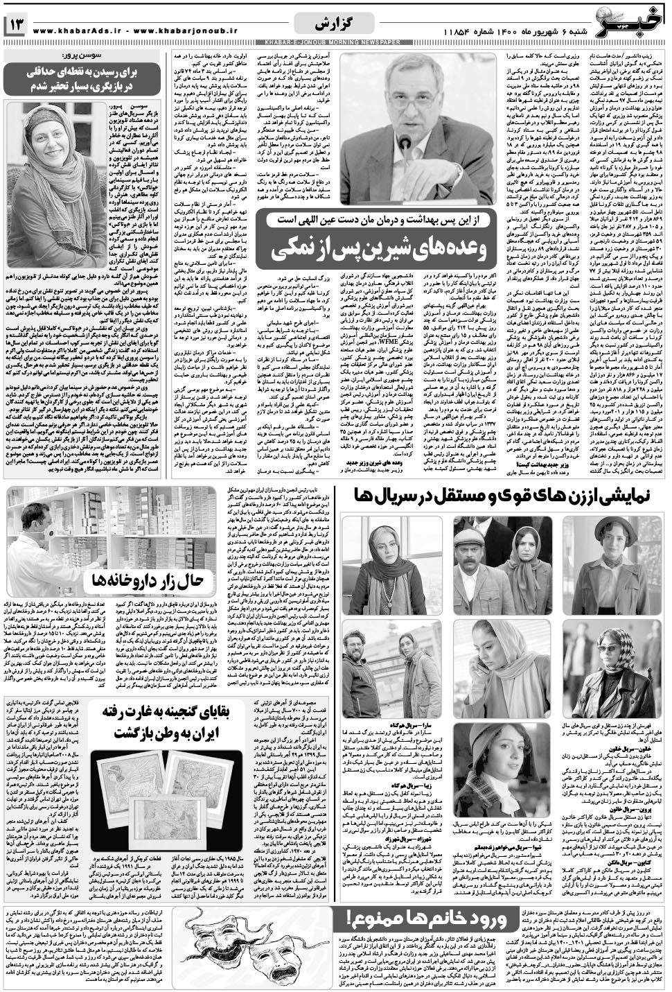 مشاهده صفحه ۱۳ روزنامه خبرجنوب تاریخ ۶  سال ۱۴۰۰