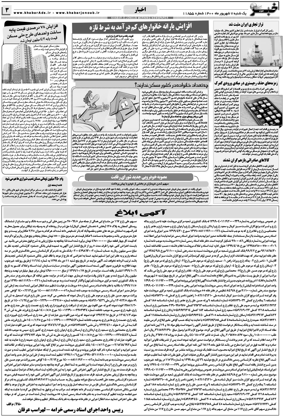 مشاهده صفحه ۳ روزنامه خبرجنوب تاریخ ۷  سال ۱۴۰۰