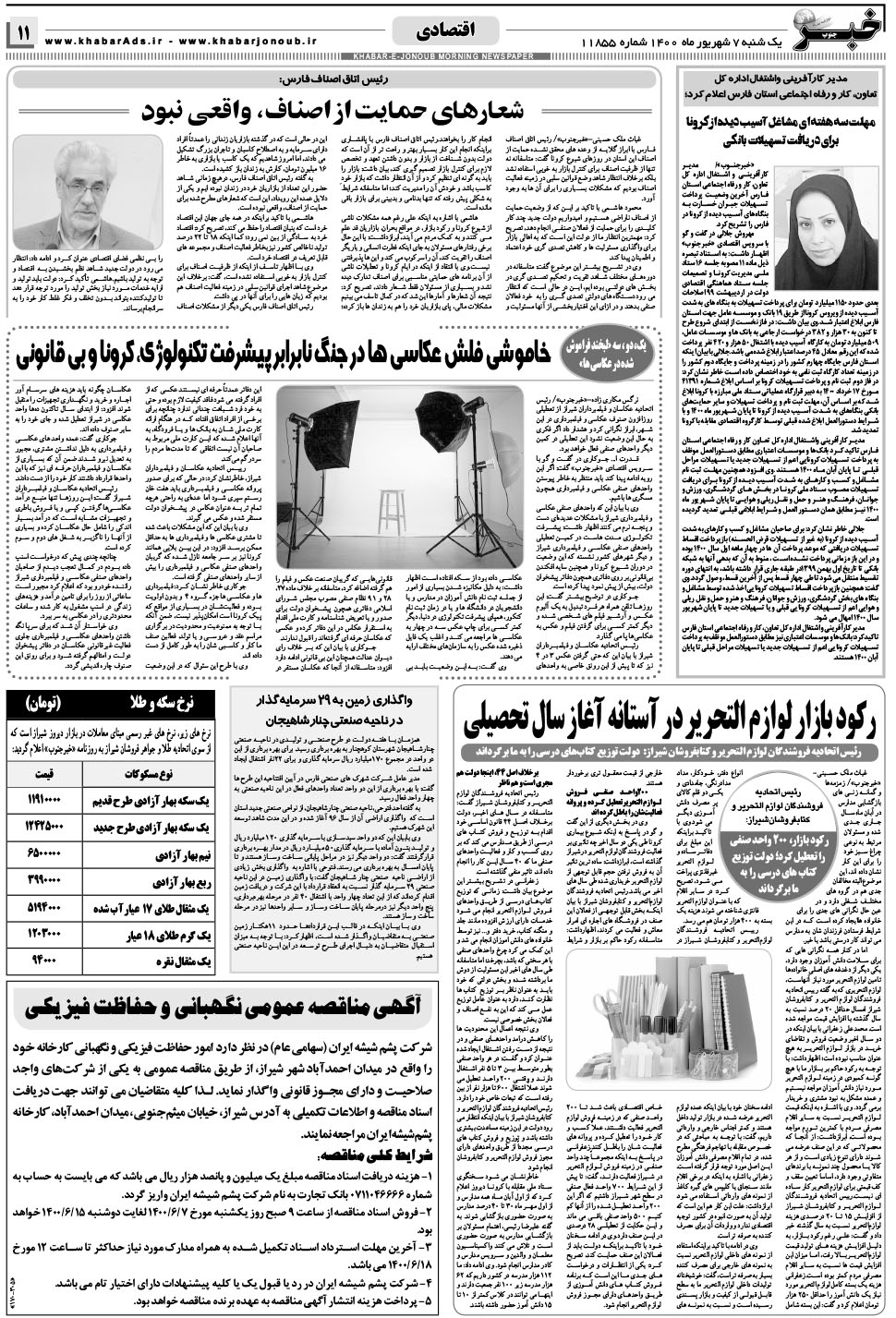 مشاهده صفحه ۱۱ روزنامه خبرجنوب تاریخ ۷  سال ۱۴۰۰