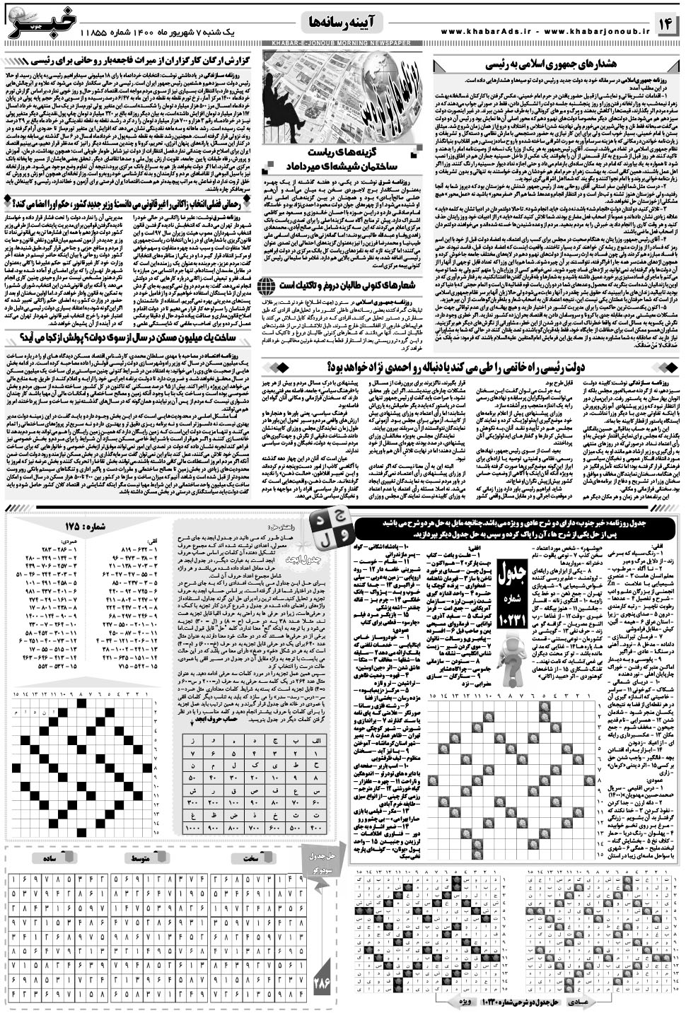 مشاهده صفحه ۱۴ روزنامه خبرجنوب تاریخ ۷  سال ۱۴۰۰