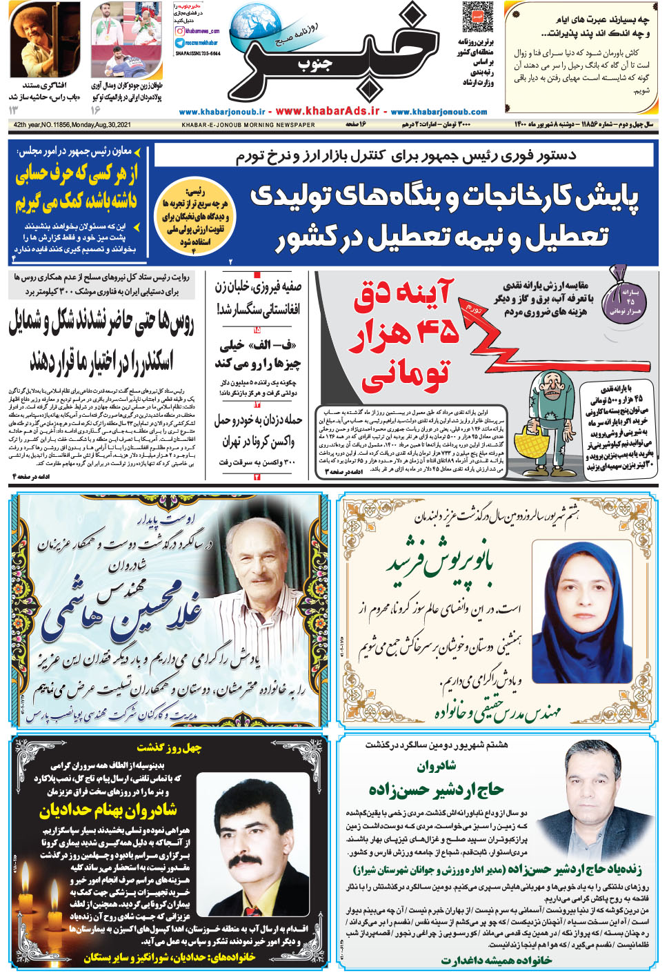 مشاهده صفحه ۱ روزنامه خبرجنوب تاریخ ۸  سال ۱۴۰۰