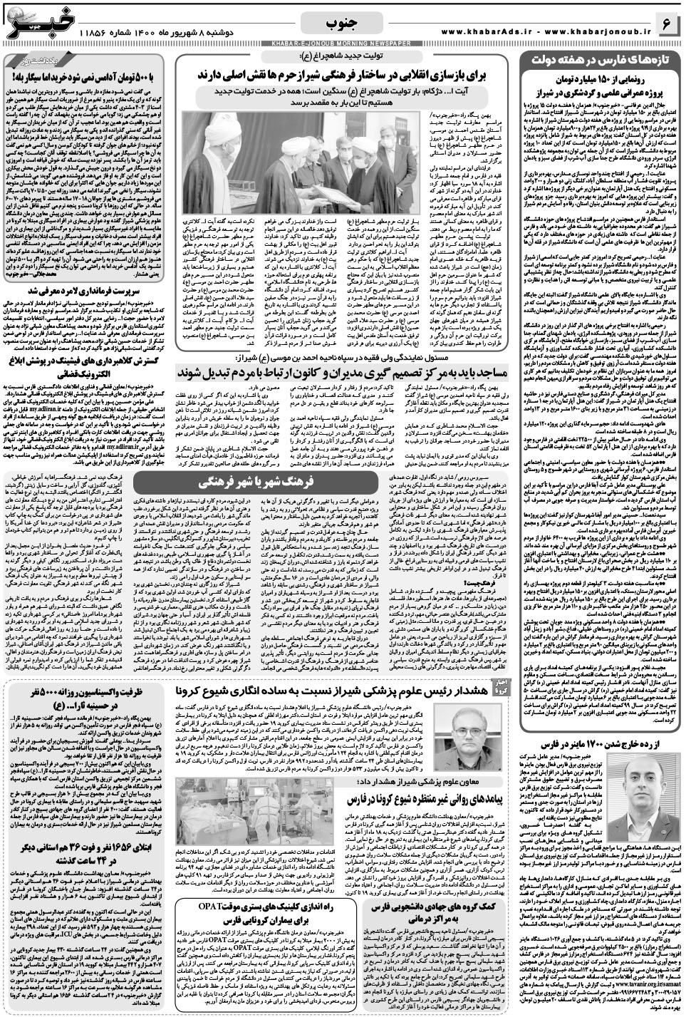 مشاهده صفحه ۶ روزنامه خبرجنوب تاریخ ۸  سال ۱۴۰۰