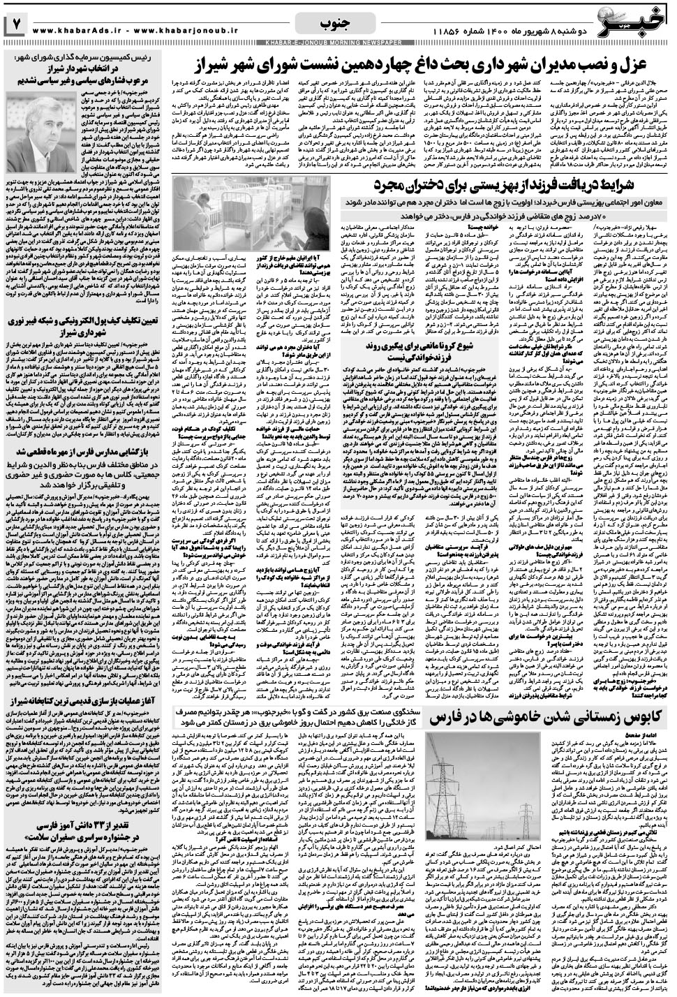 مشاهده صفحه ۷ روزنامه خبرجنوب تاریخ ۸  سال ۱۴۰۰