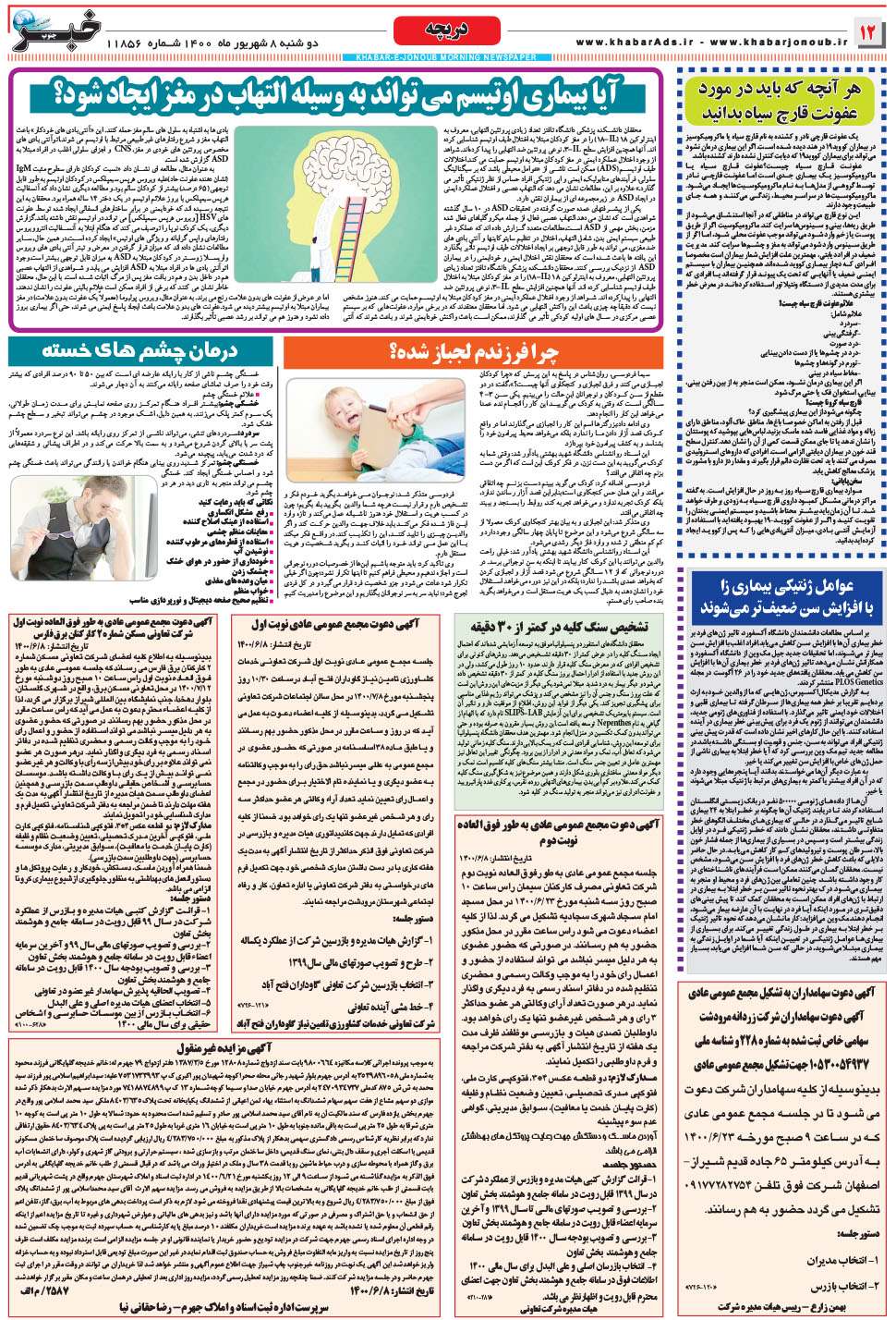 مشاهده صفحه ۱۲ روزنامه خبرجنوب تاریخ ۸  سال ۱۴۰۰