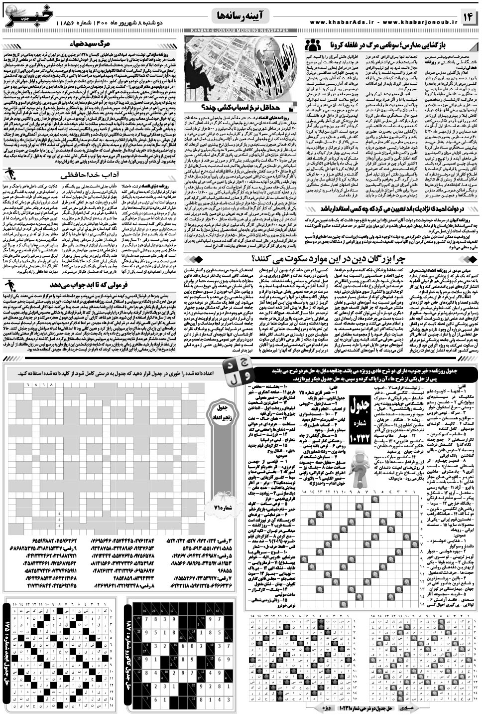 مشاهده صفحه ۱۴ روزنامه خبرجنوب تاریخ ۸  سال ۱۴۰۰