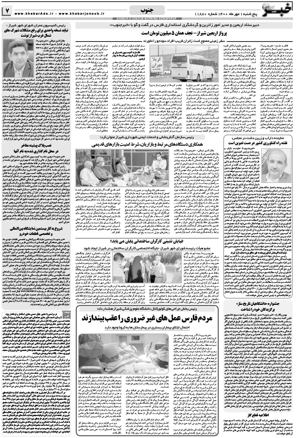 مشاهده صفحه ۷ روزنامه خبرجنوب تاریخ ۱  سال ۱۴۰۰