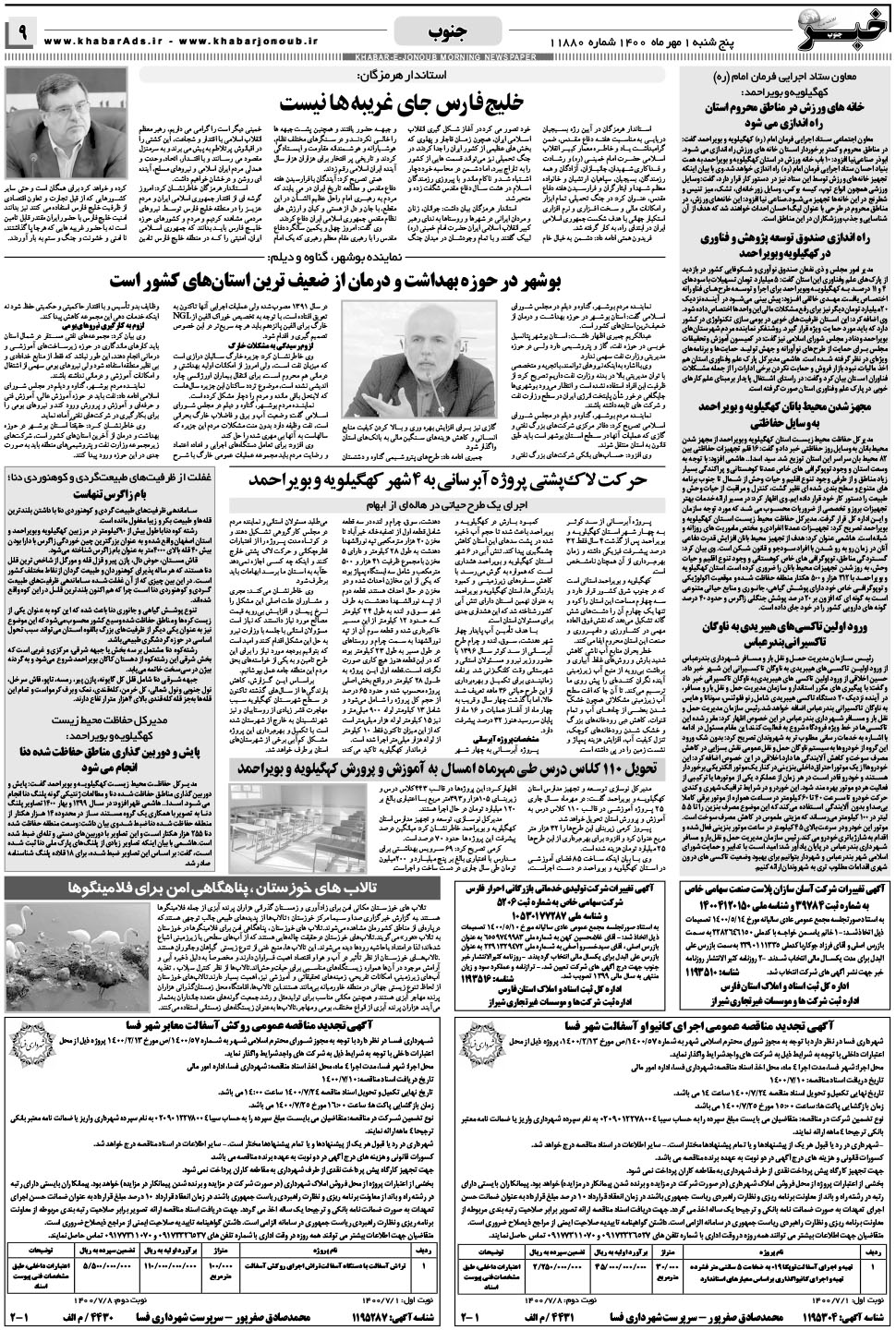 مشاهده صفحه ۹ روزنامه خبرجنوب تاریخ ۱  سال ۱۴۰۰