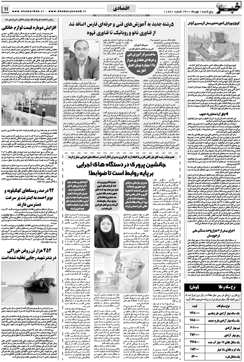 مشاهده صفحه ۱۱ روزنامه خبرجنوب تاریخ ۱  سال ۱۴۰۰
