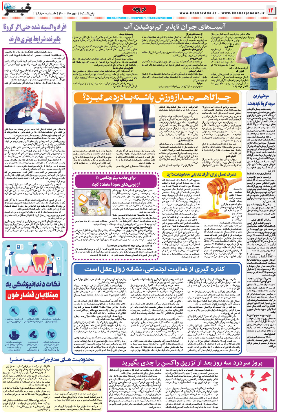 مشاهده صفحه ۱۲ روزنامه خبرجنوب تاریخ ۱  سال ۱۴۰۰