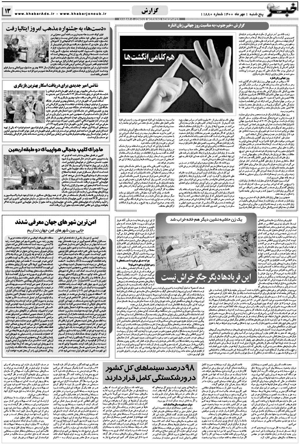 مشاهده صفحه ۱۳ روزنامه خبرجنوب تاریخ ۱  سال ۱۴۰۰