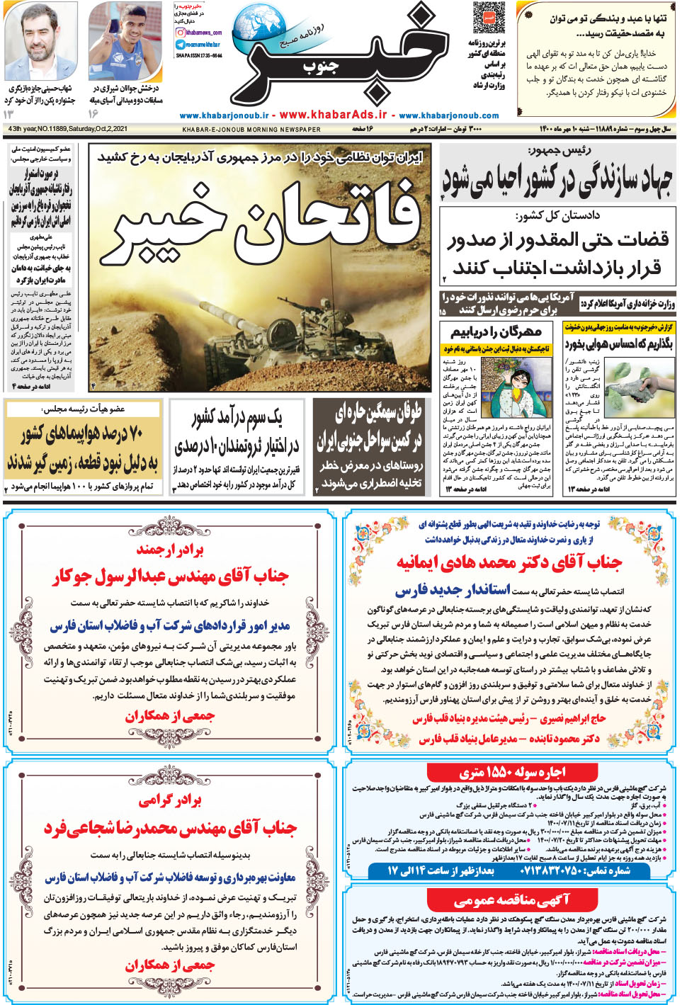 مشاهده صفحه ۱ روزنامه خبرجنوب تاریخ ۱۰  سال ۱۴۰۰