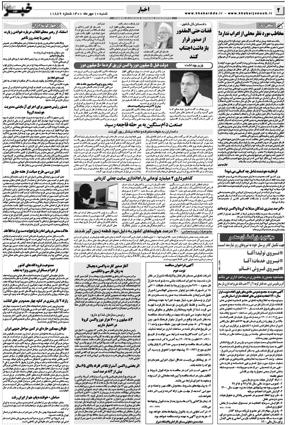 مشاهده صفحه ۲ روزنامه خبرجنوب تاریخ ۱۰  سال ۱۴۰۰