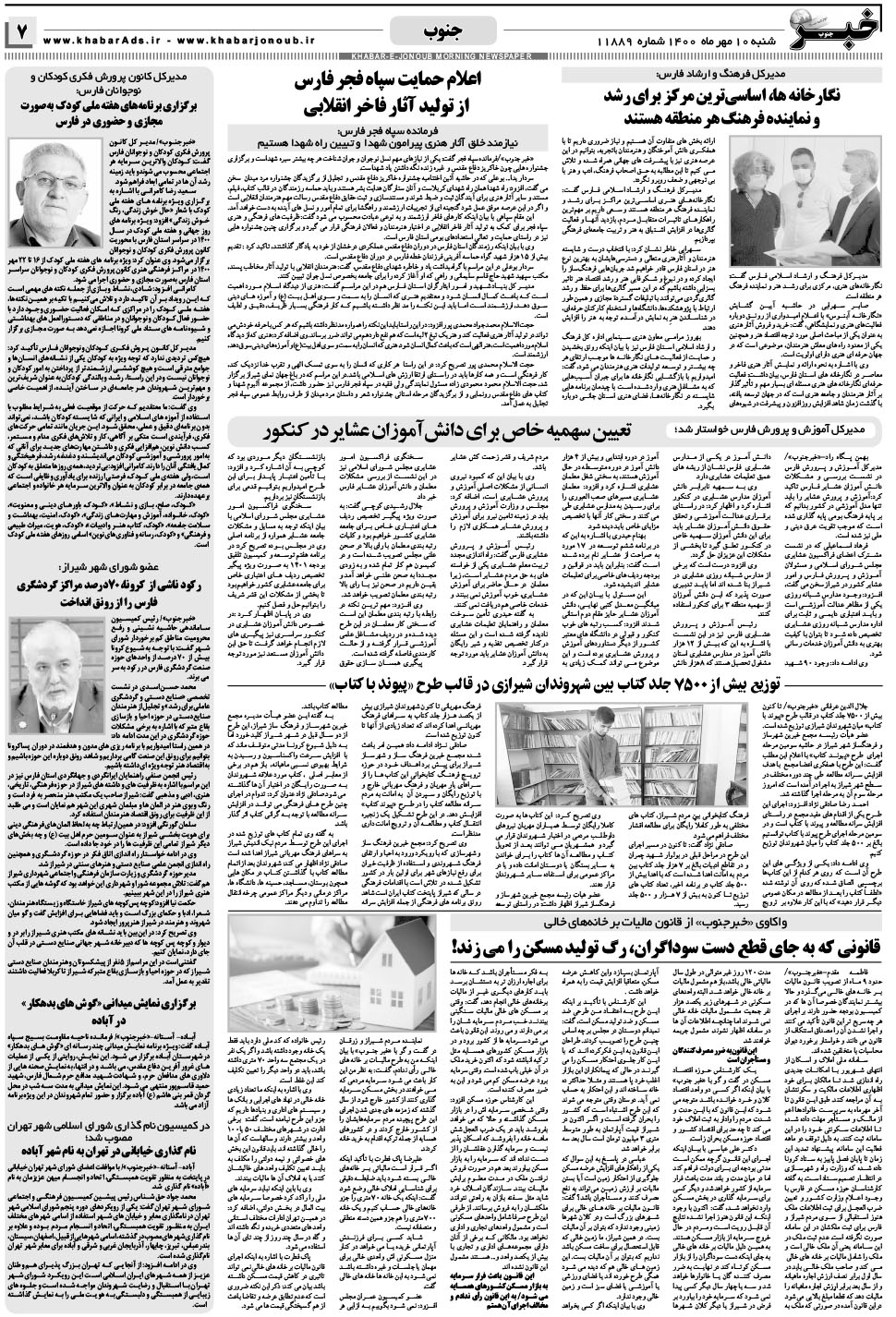 مشاهده صفحه ۷ روزنامه خبرجنوب تاریخ ۱۰  سال ۱۴۰۰