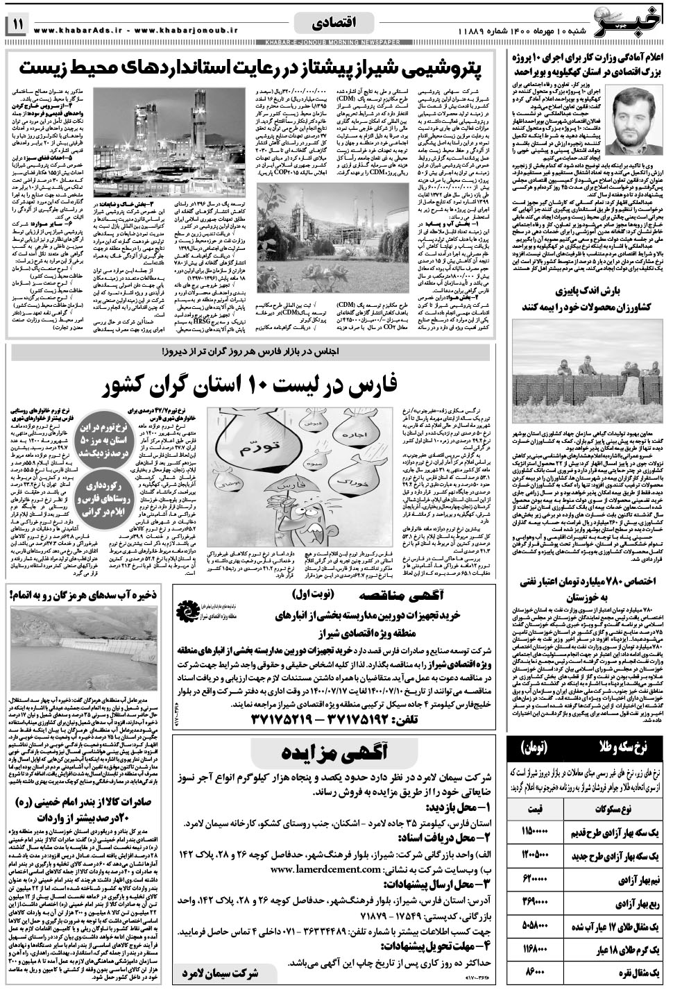 مشاهده صفحه ۱۱ روزنامه خبرجنوب تاریخ ۱۰  سال ۱۴۰۰