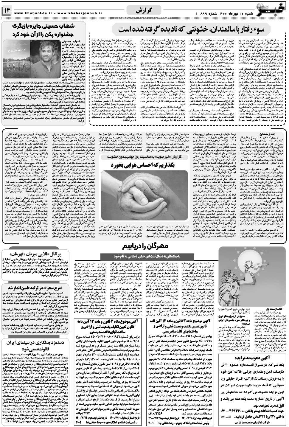 مشاهده صفحه ۱۳ روزنامه خبرجنوب تاریخ ۱۰  سال ۱۴۰۰