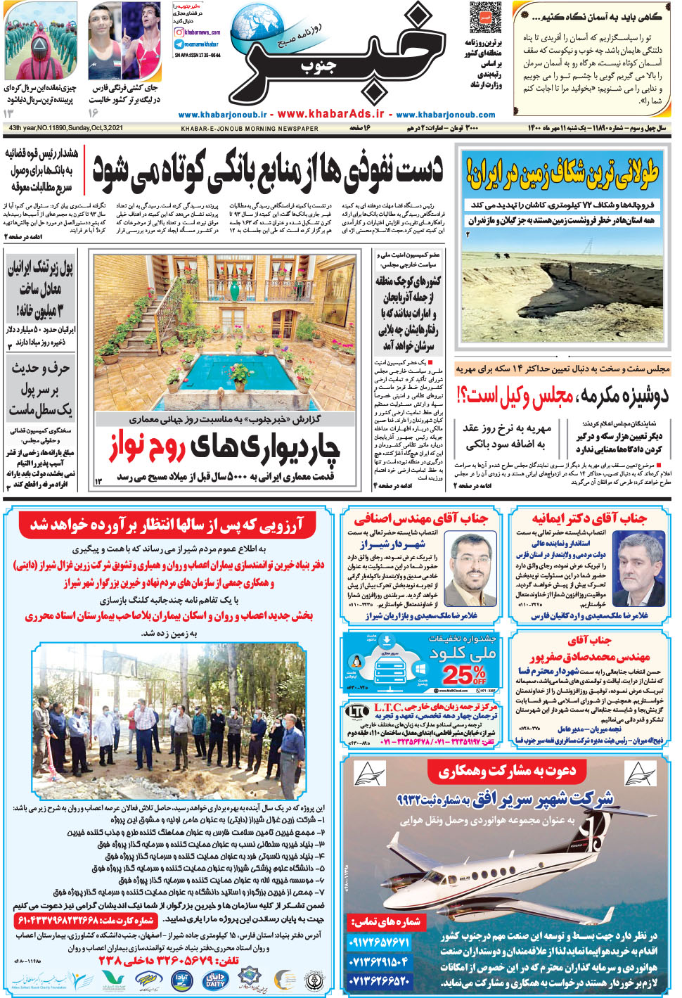 مشاهده صفحه ۱ روزنامه خبرجنوب تاریخ ۱۱  سال ۱۴۰۰