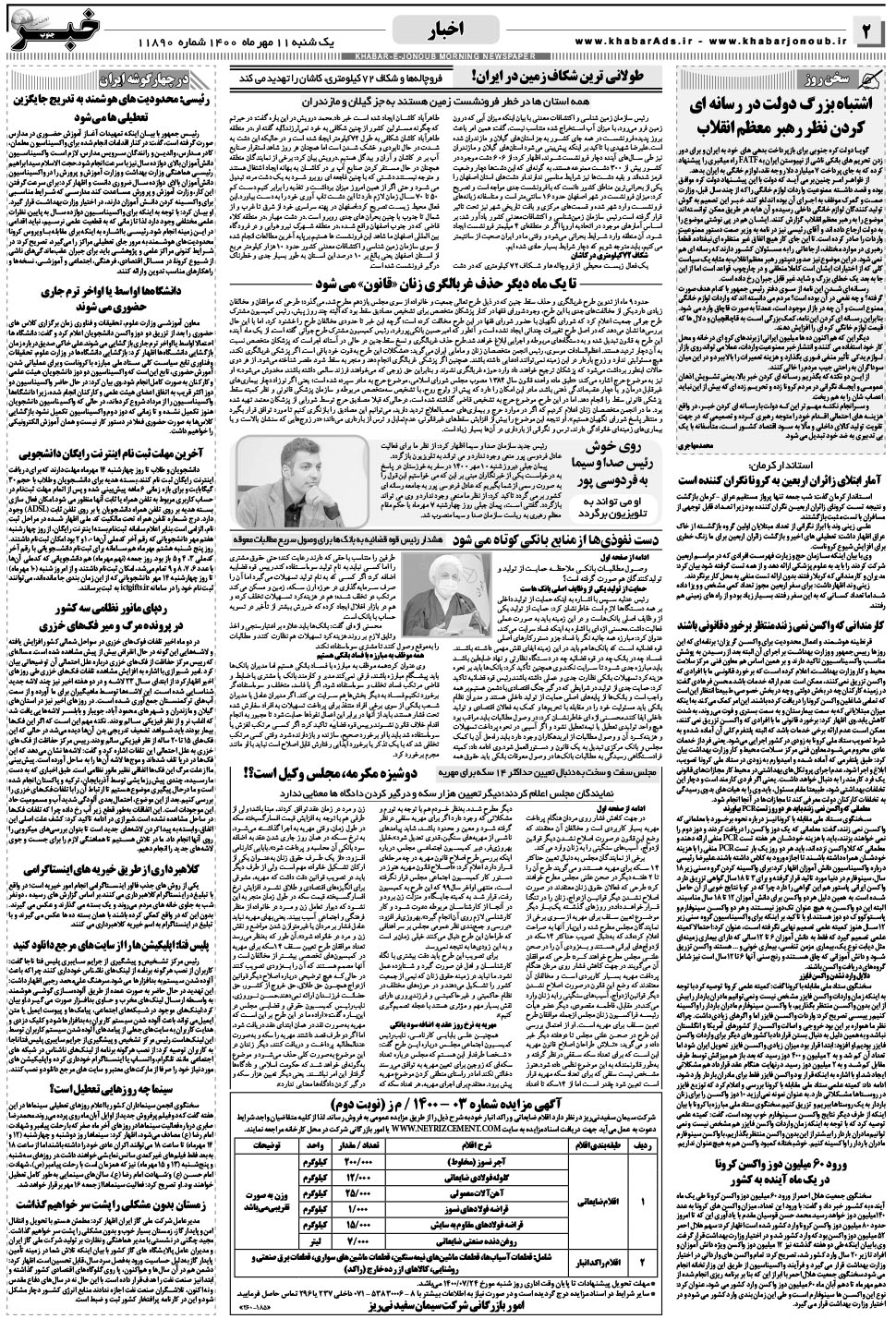 مشاهده صفحه ۲ روزنامه خبرجنوب تاریخ ۱۱  سال ۱۴۰۰