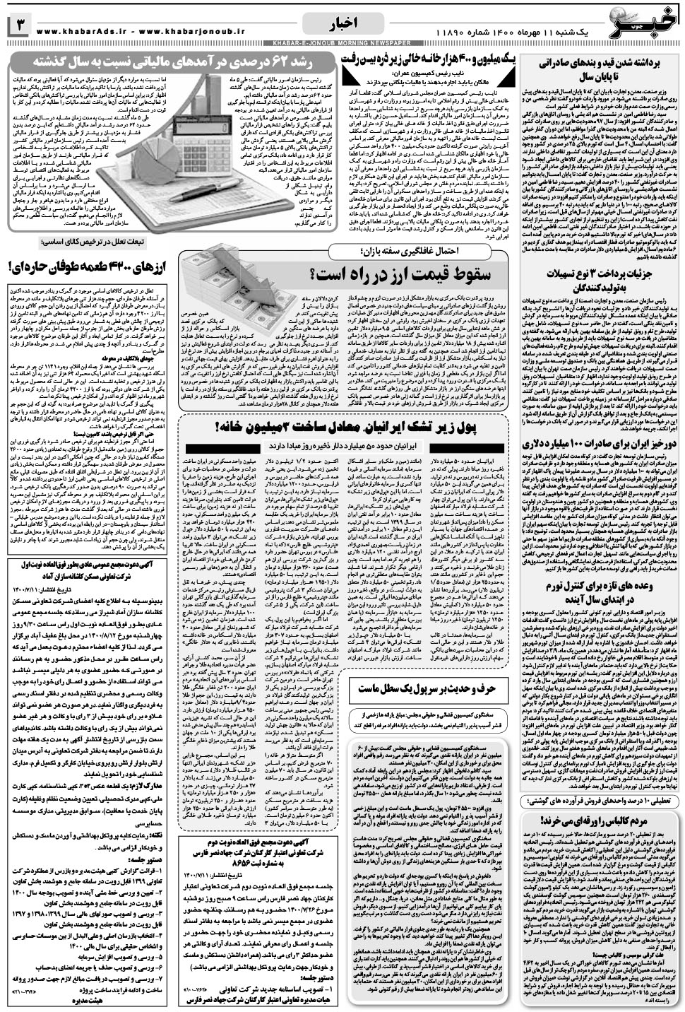 مشاهده صفحه ۳ روزنامه خبرجنوب تاریخ ۱۱  سال ۱۴۰۰