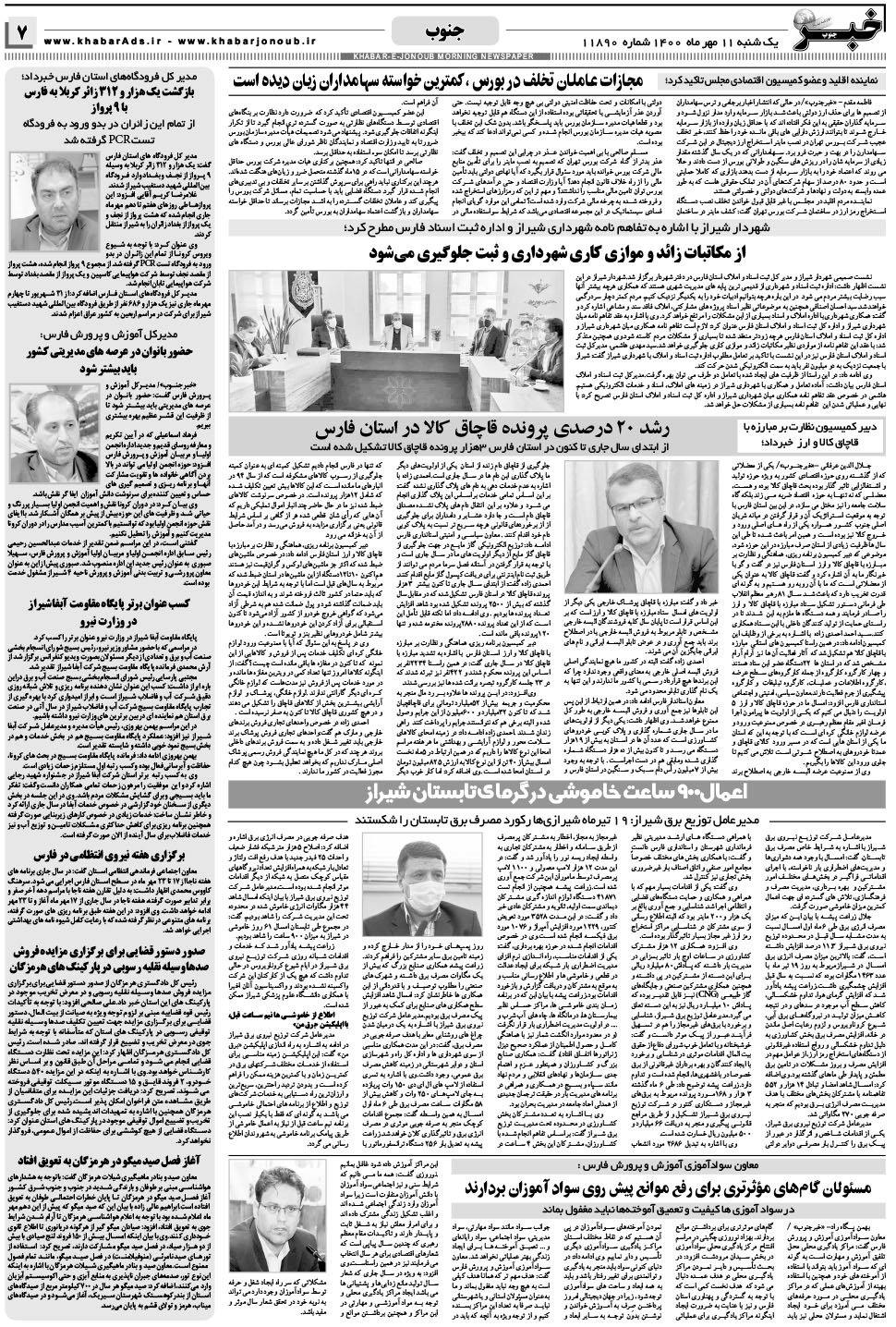 مشاهده صفحه ۷ روزنامه خبرجنوب تاریخ ۱۱  سال ۱۴۰۰